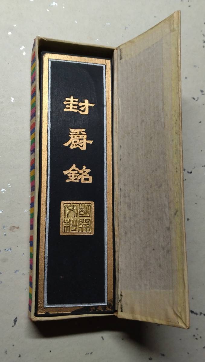 143 中国　墨 古墨 封爵銘　五石項煙　長さ11.3cm 　重量64.43g 僅かに使用あり　箱入り