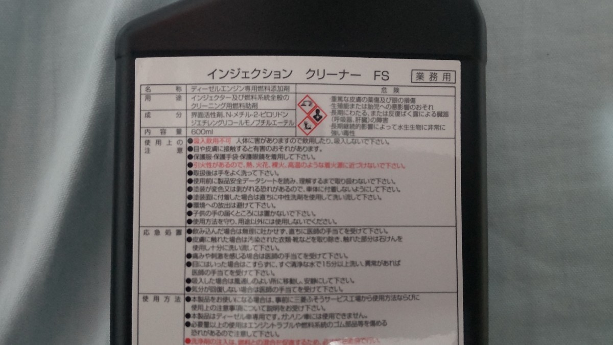 三菱 ふそう インジェクションクリーナー　3本セット　未開封　新品_4