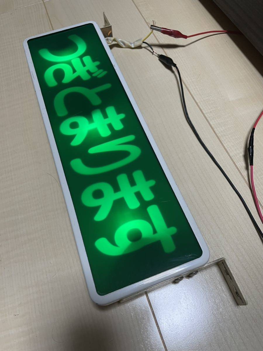 エスライト製 ワンマン灯 電球式 デコトラ レトロ 当時物 バス Yahoo