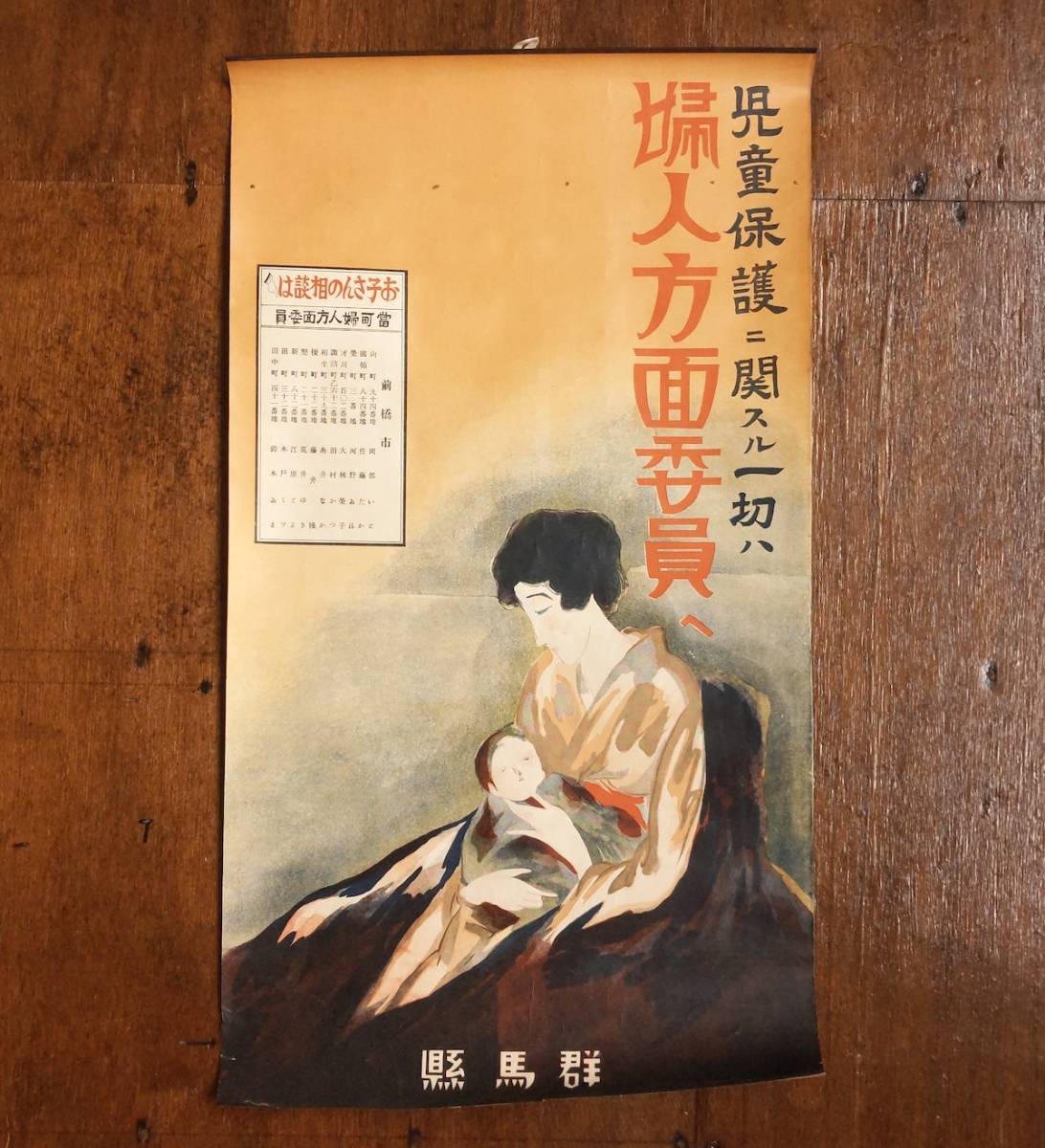 ポスター 戦前 群馬県 婦人方面委員へ 美人画 石版画 摺物 版画 前橋市