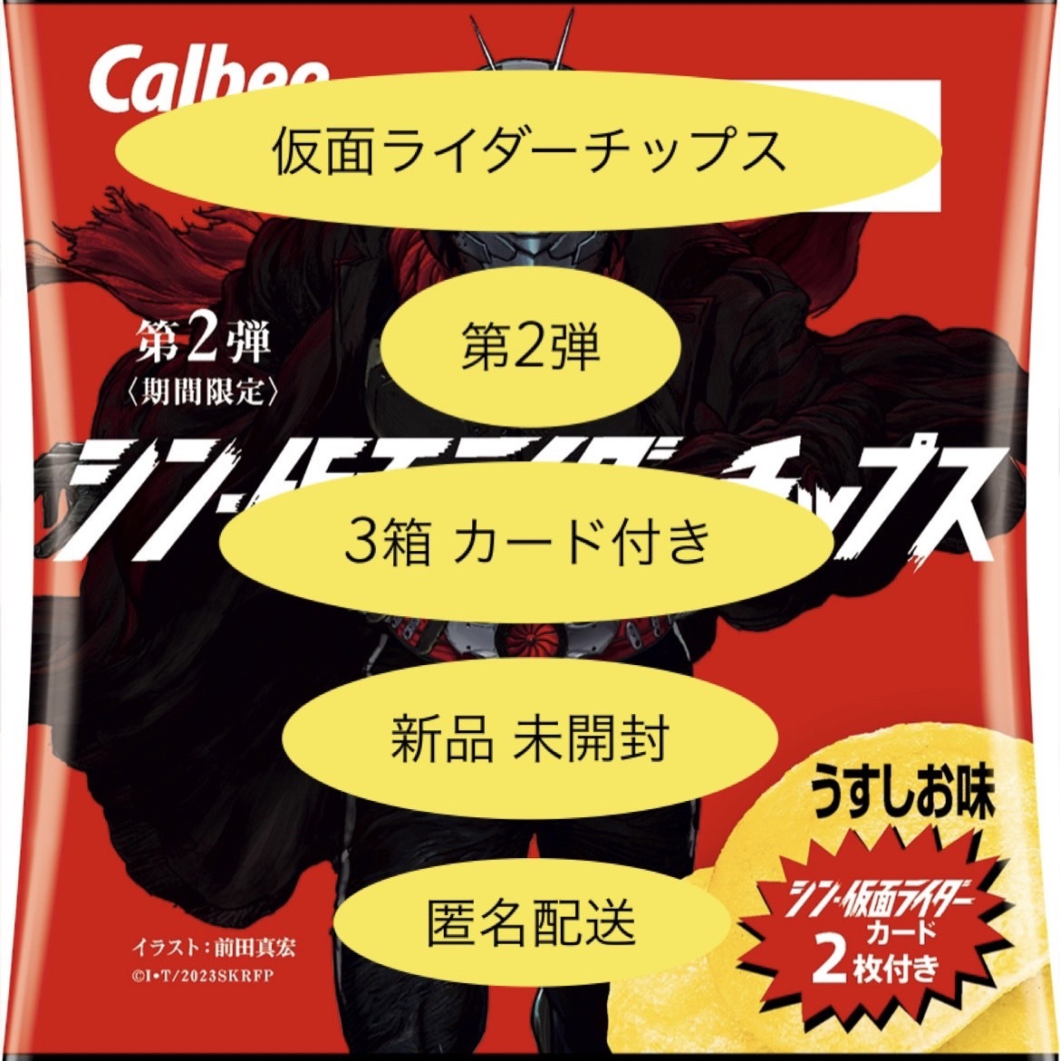 第2弾 カルビー シン 映画『シン・仮面ライダー』とのコラボ第2弾は