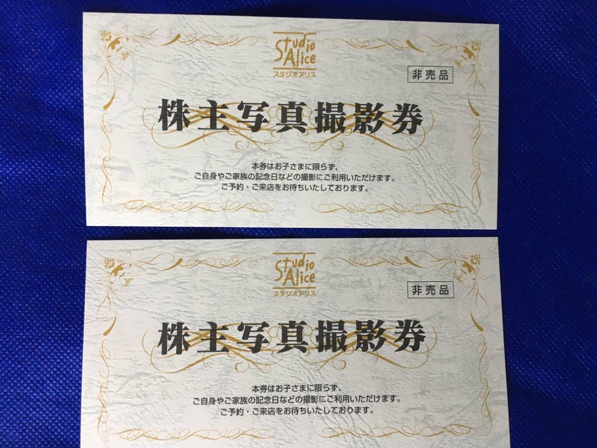 ☆ゆうパケット送料無料☆スタジオアリス株主優待写真撮影券　2枚☆