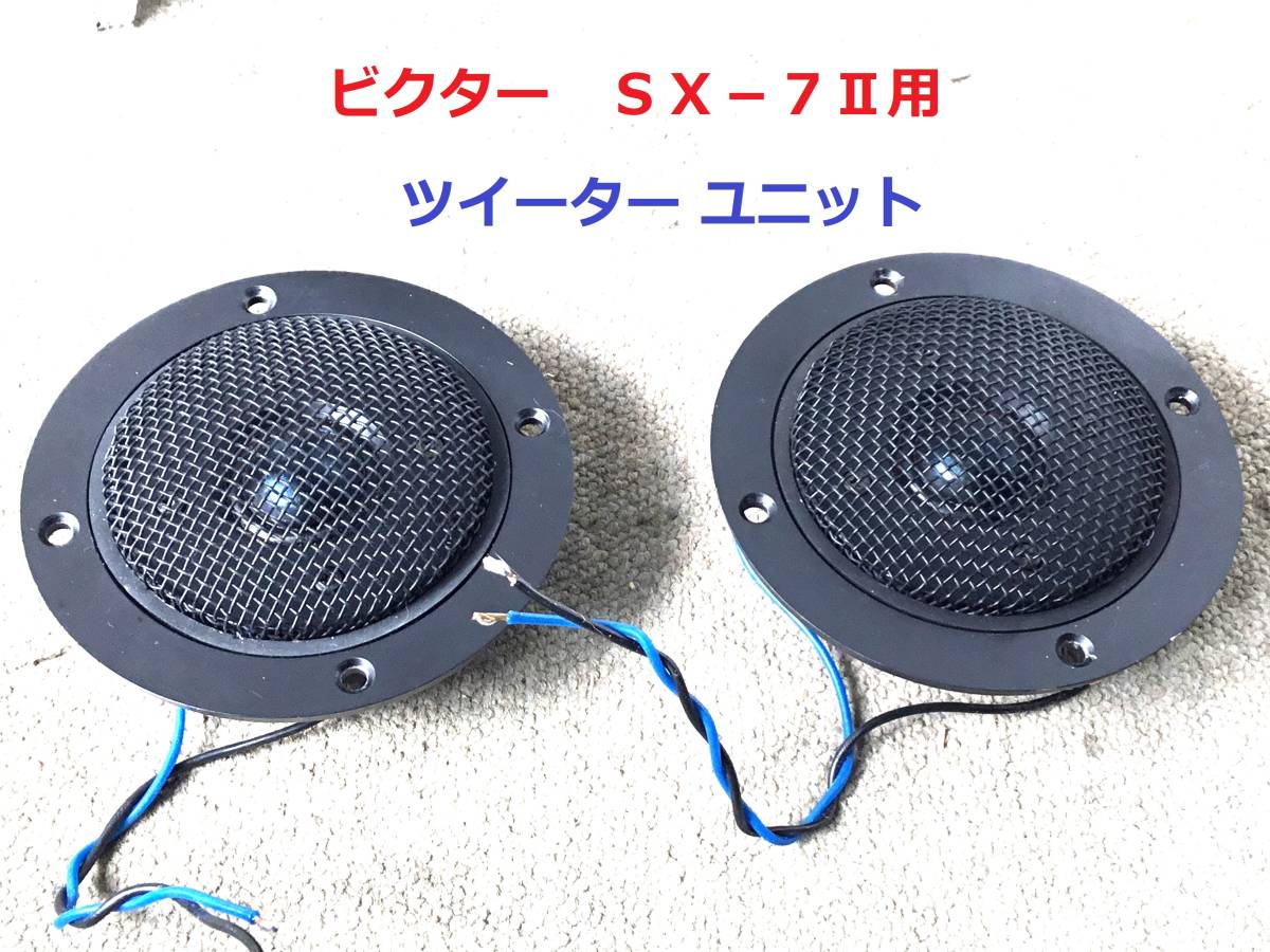 VICTOR Yahoo!オークション - ビクター SX-7とSX-7IIの凄い変化と