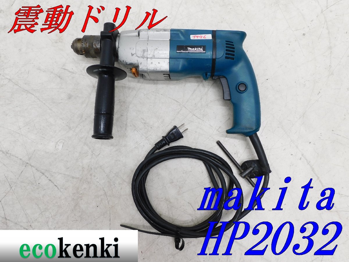 ★売切り！★マキタ 2スピード震動ドリル HP2032★電動工具★中古★T996