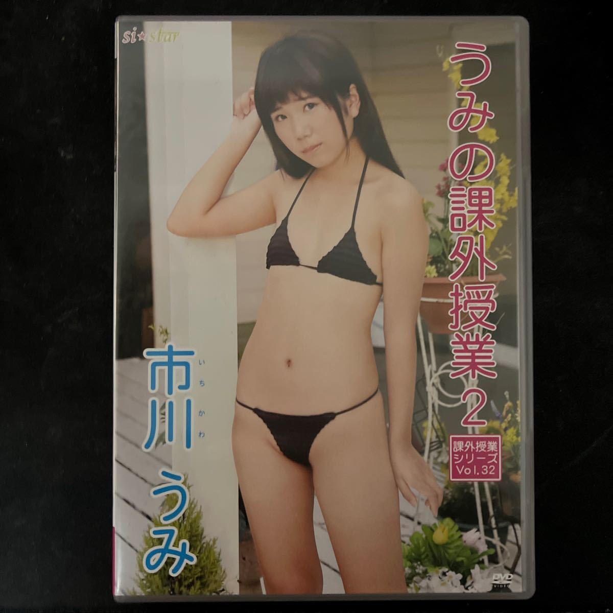 送料無料　市川うみ　うみの課外授業2 DVD 中古　正規品
