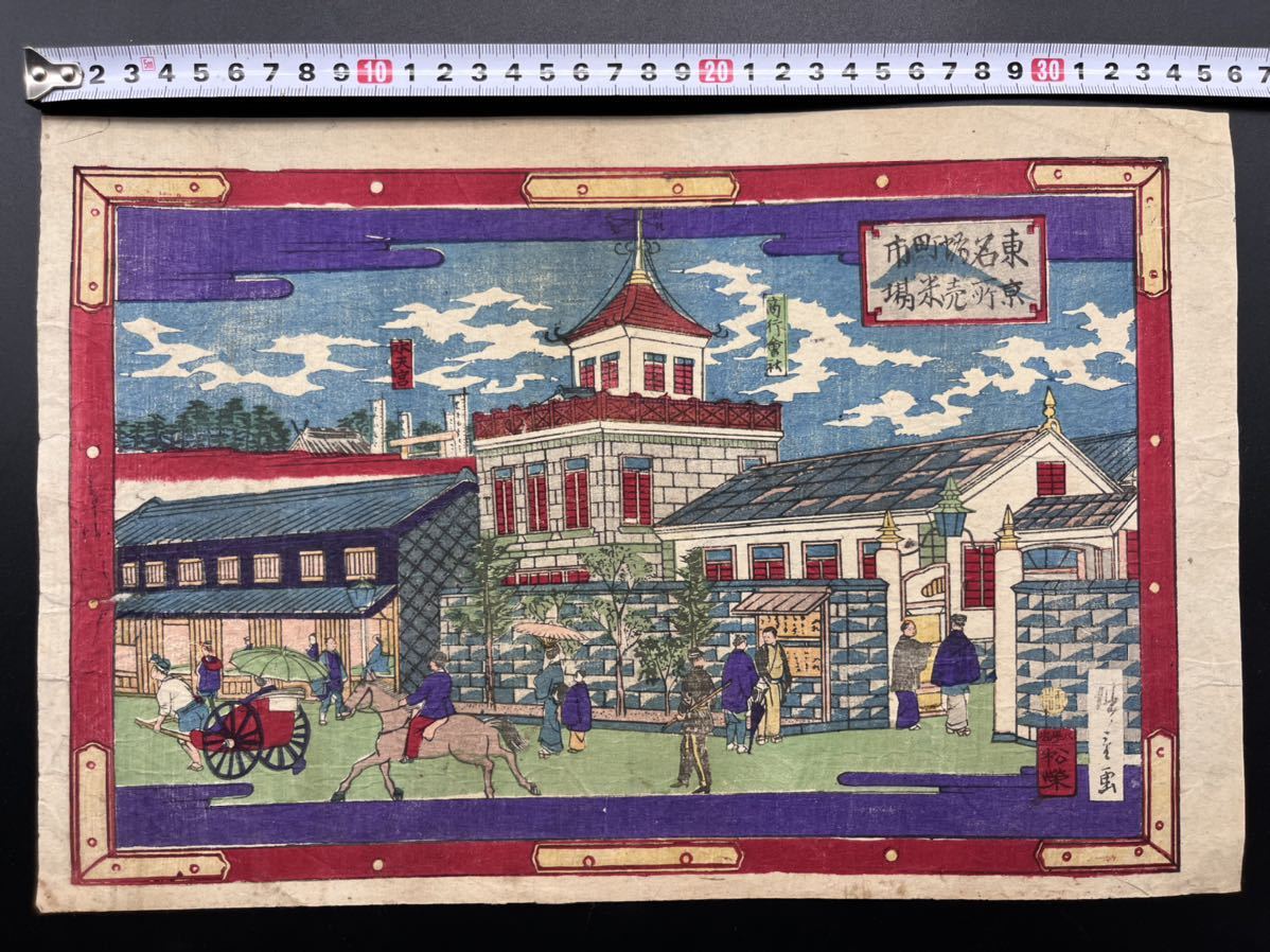 真作保証】明治期 本物浮世絵木版画 三代 歌川広重「東京名 増売町米