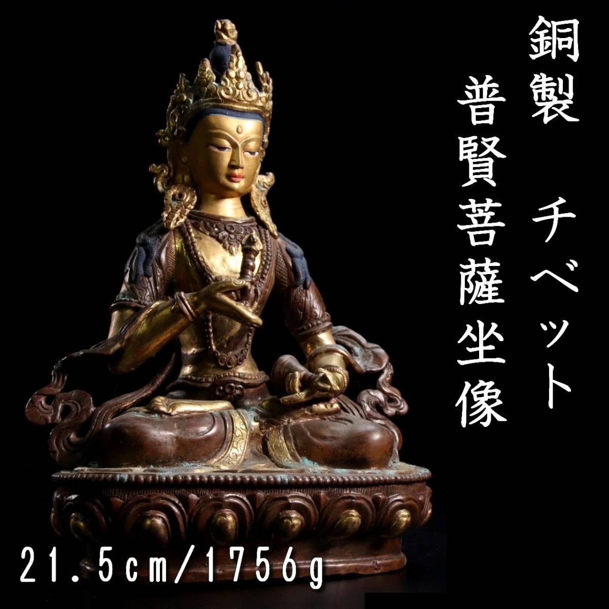 チベット　仏像　古銅　銅製　エ10 送料無料，高品質 ◇錵◇ 仏教美術 銅製 チベット 普賢菩薩坐像 21.5