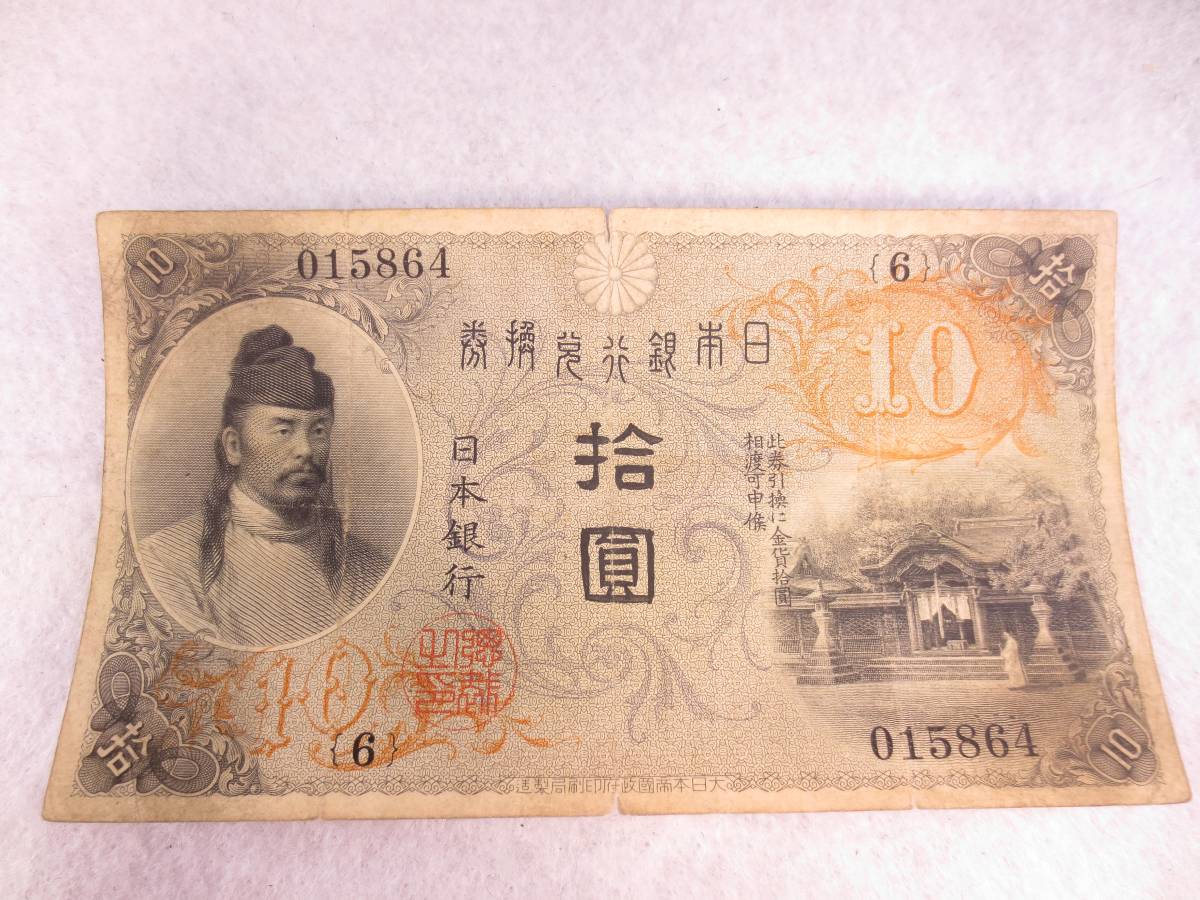 60149】大正兌換銀行券 10円札 拾 圓 和気清麻呂 和気 日本銀行 紙幣