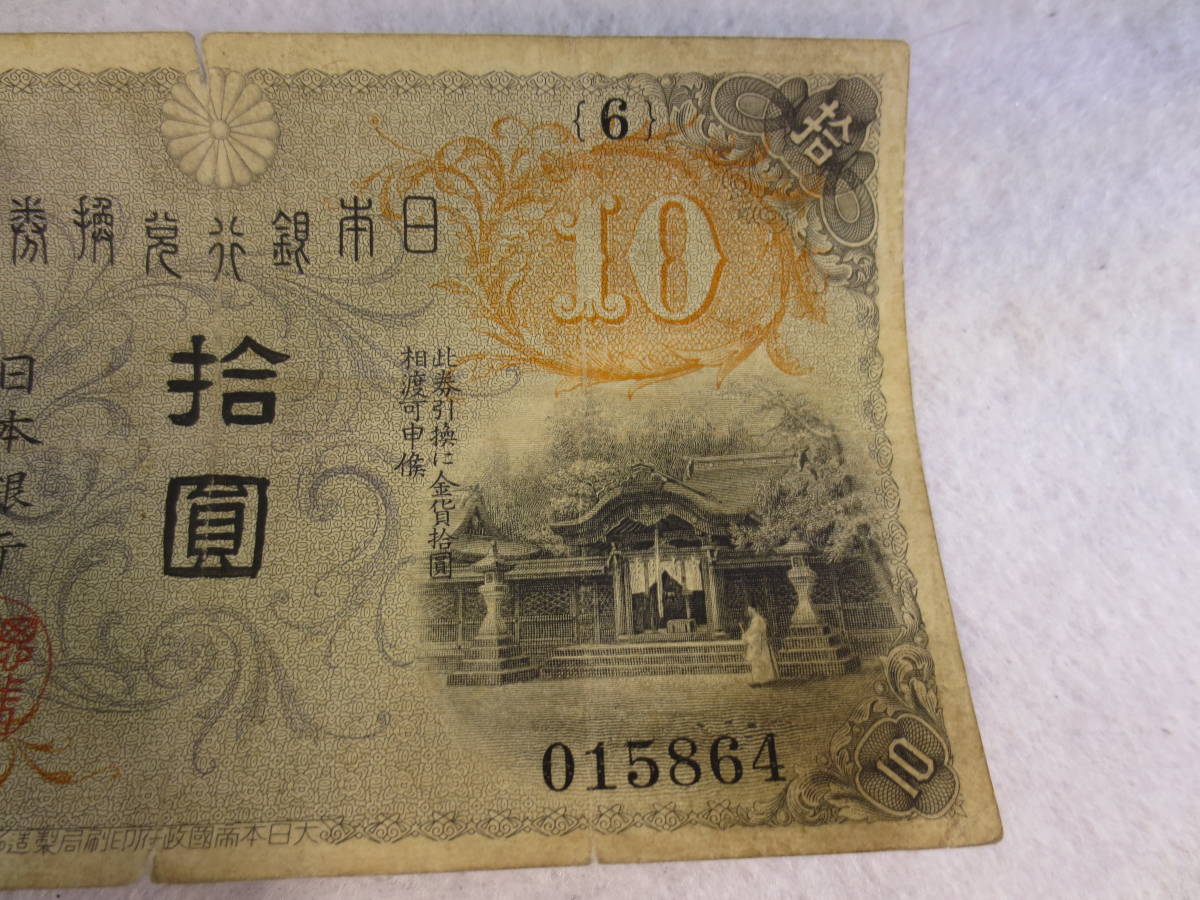 60149】大正兌換銀行券 10円札 拾 圓 和気清麻呂 和気 日本銀行 紙幣