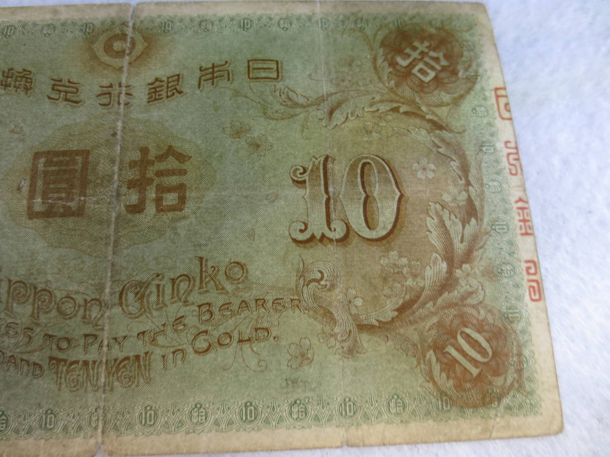 60149】大正兌換銀行券 10円札 拾 圓 和気清麻呂 和気 日本銀行 紙幣 