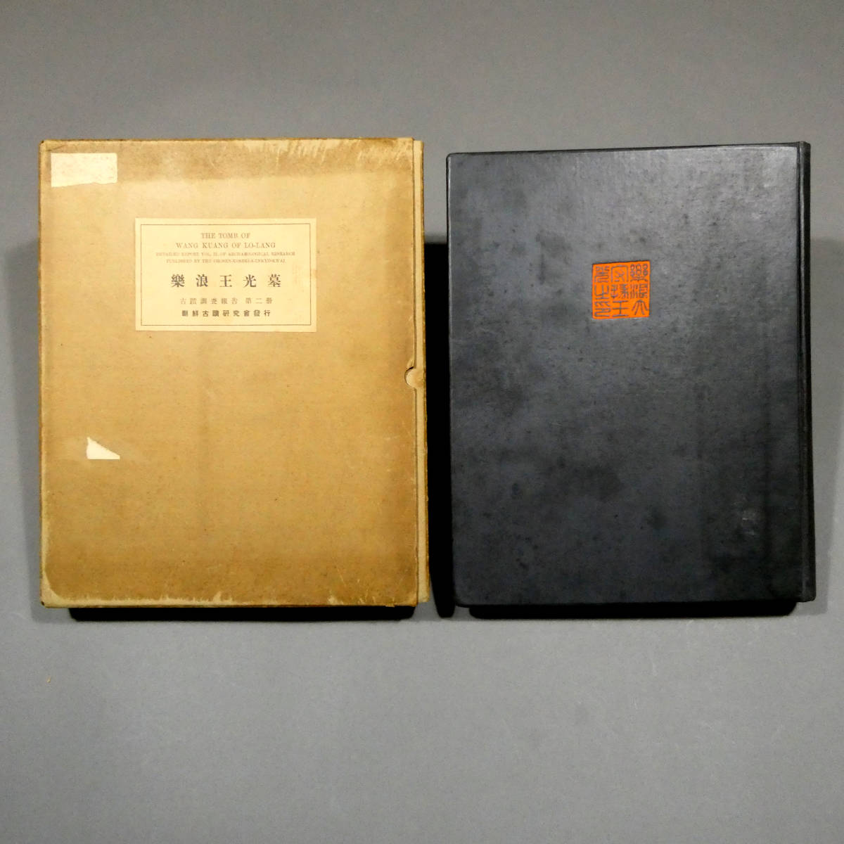 樂浪王光墓 第二冊(朝鮮古蹟研究會編纂・刊) ⁄ 古本 朝鮮古蹟研究會