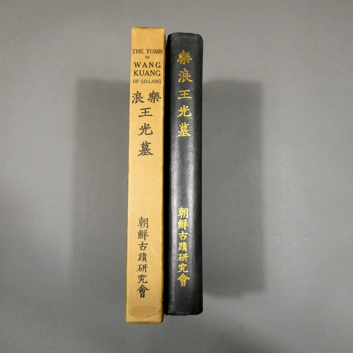 樂浪王光墓 第二冊(朝鮮古蹟研究會編纂・刊) ⁄ 古本 朝鮮古蹟研究會
