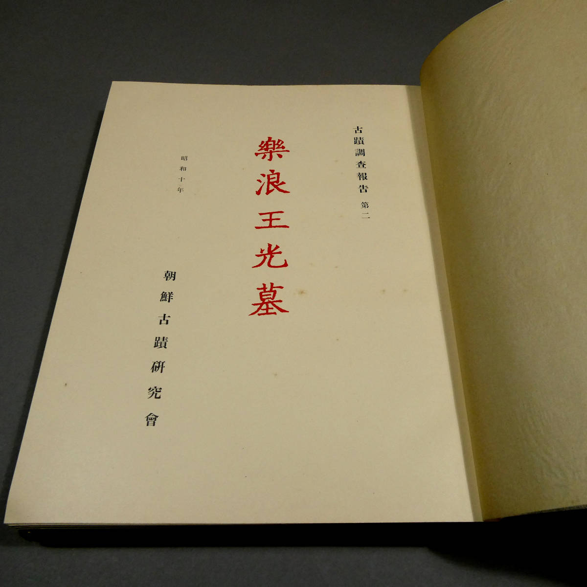 樂浪王光墓 第二冊(朝鮮古蹟研究會編纂・刊) ⁄ 古本 朝鮮古蹟研究會