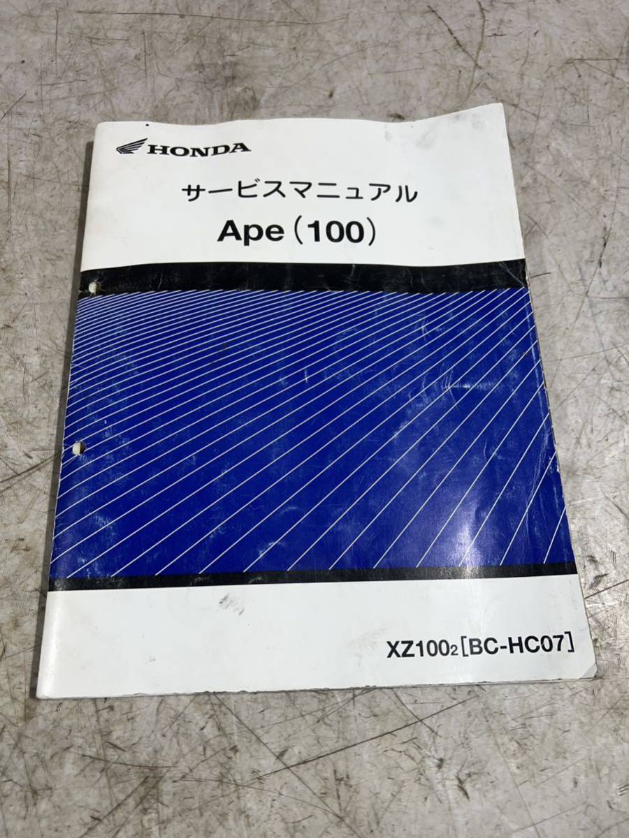 ホンダ エイプ100 サービスマニュアル APE HC07 エイプ ホンダ