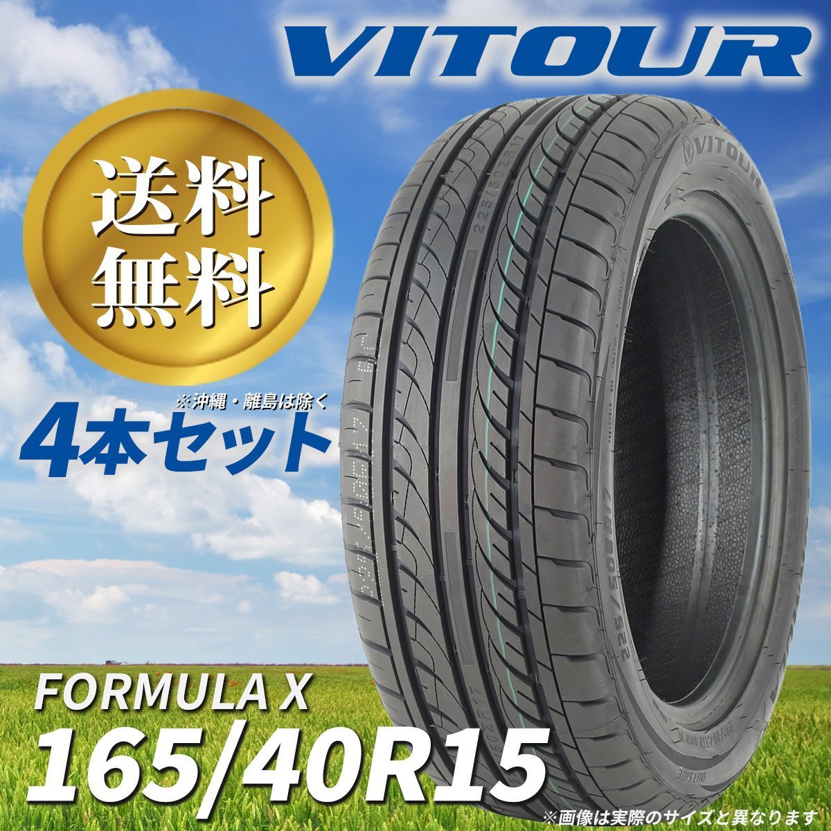 送料無料 ☆ VITOUR TIRE FORMULA X 165/40R15 タイヤ ヴィツァー 新品 