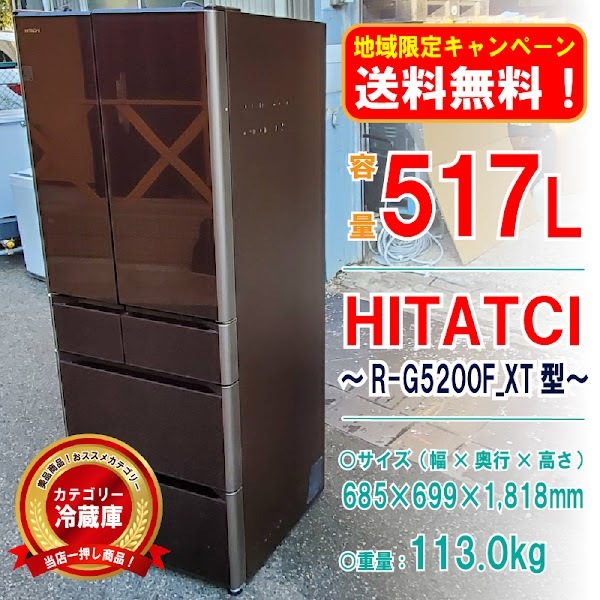 ss3141 【地域限定_送料無料！】○動作確認済み R-G5200F(XT)型 冷蔵庫