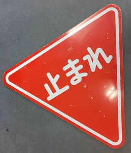 道路標識のYahoo!オークション(旧ヤフオク!)の相場・価格を見る｜Yahoo