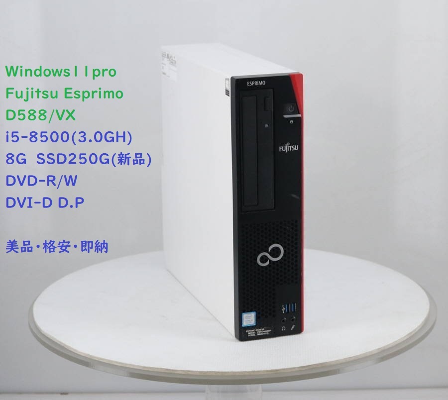 第8世代PC・Windows11pro/快速】FUJITSU ESPRIMO D588/VX Core i5-8500