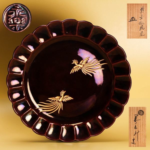 十六代 永楽善五郎(即全) 幅28cm 紫交趾鳳凰皿 共箱 本物保証