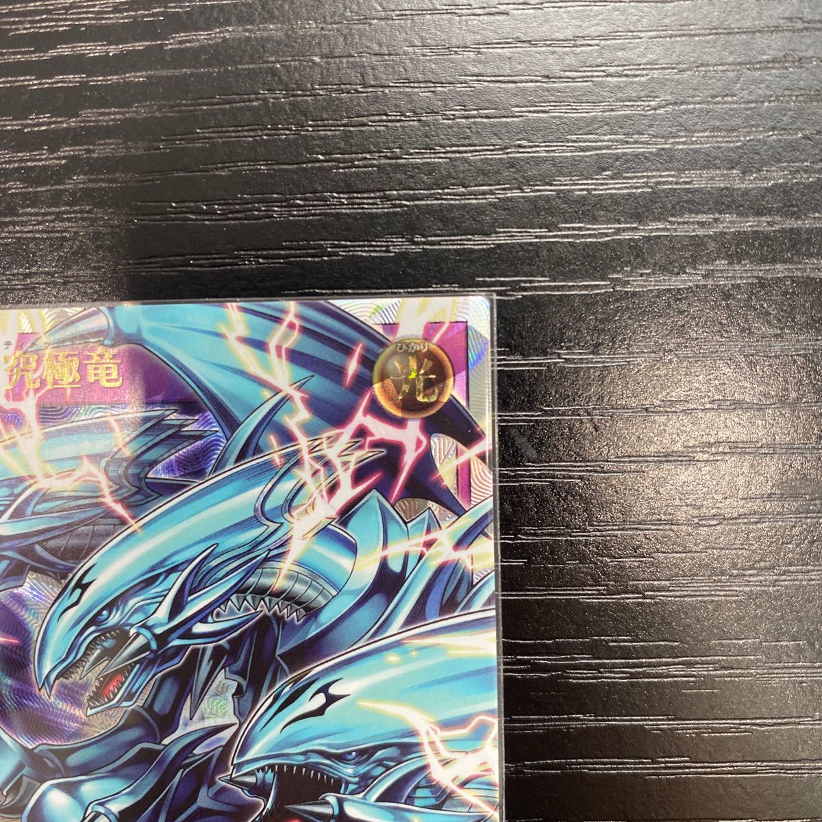 1円スタート 遊戯王 ラッシュデュエル 青眼の究極竜 オーバーラッシュ 