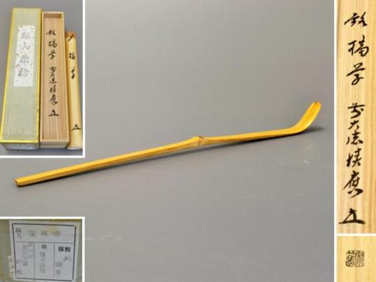 福本積應書付 茶道具 茶杓 共筒共箱 V 前大徳 - A305 影林