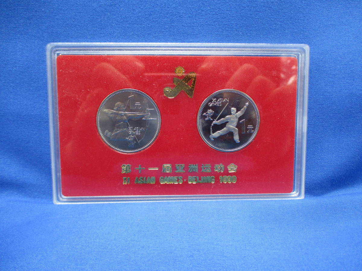 中華人民共和国 【I-6】☆美品☆ 記念コイン 第11回アジアンゲームス