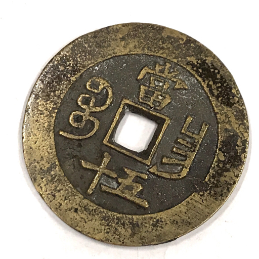 穴銭 中国古銭 咸豊重宝 古銭 中国 銅貨 當五十 | 咸豊重寶