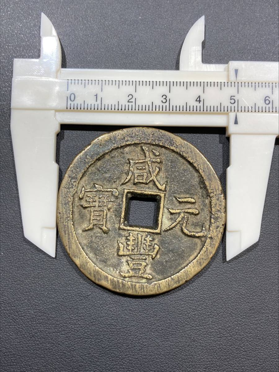 中国 咸豊 古銭まとめ 旧貨幣 絵銭 穴钱 古銭 穴銭 中国古銭 絵銭 詳細