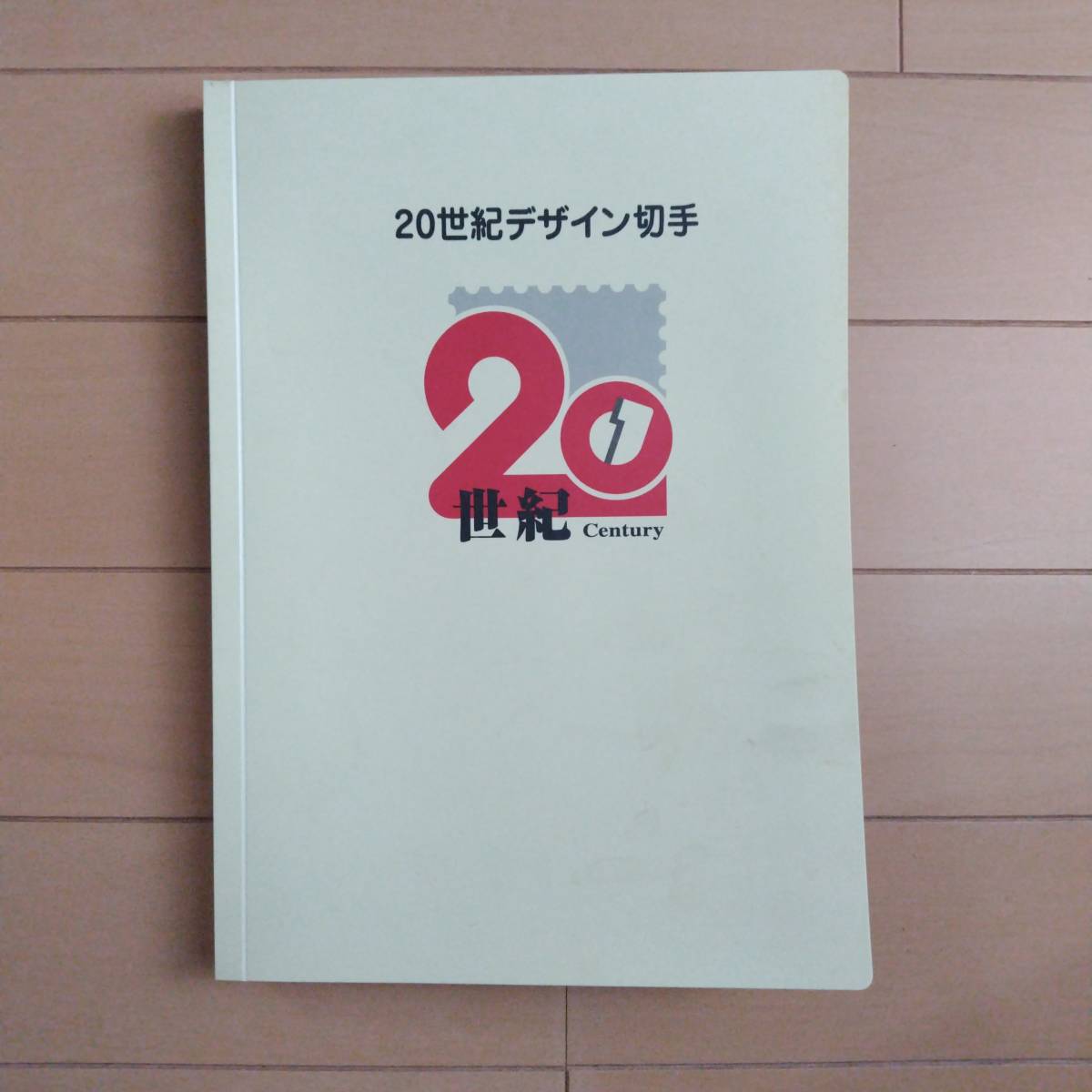 20世紀デザイン切手