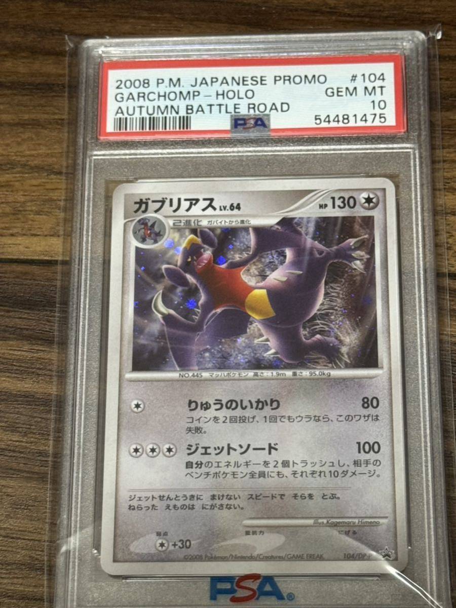 PSA10 ポケモンカード ガブリアス 104/DP-P キラ プロモ ポケモン 