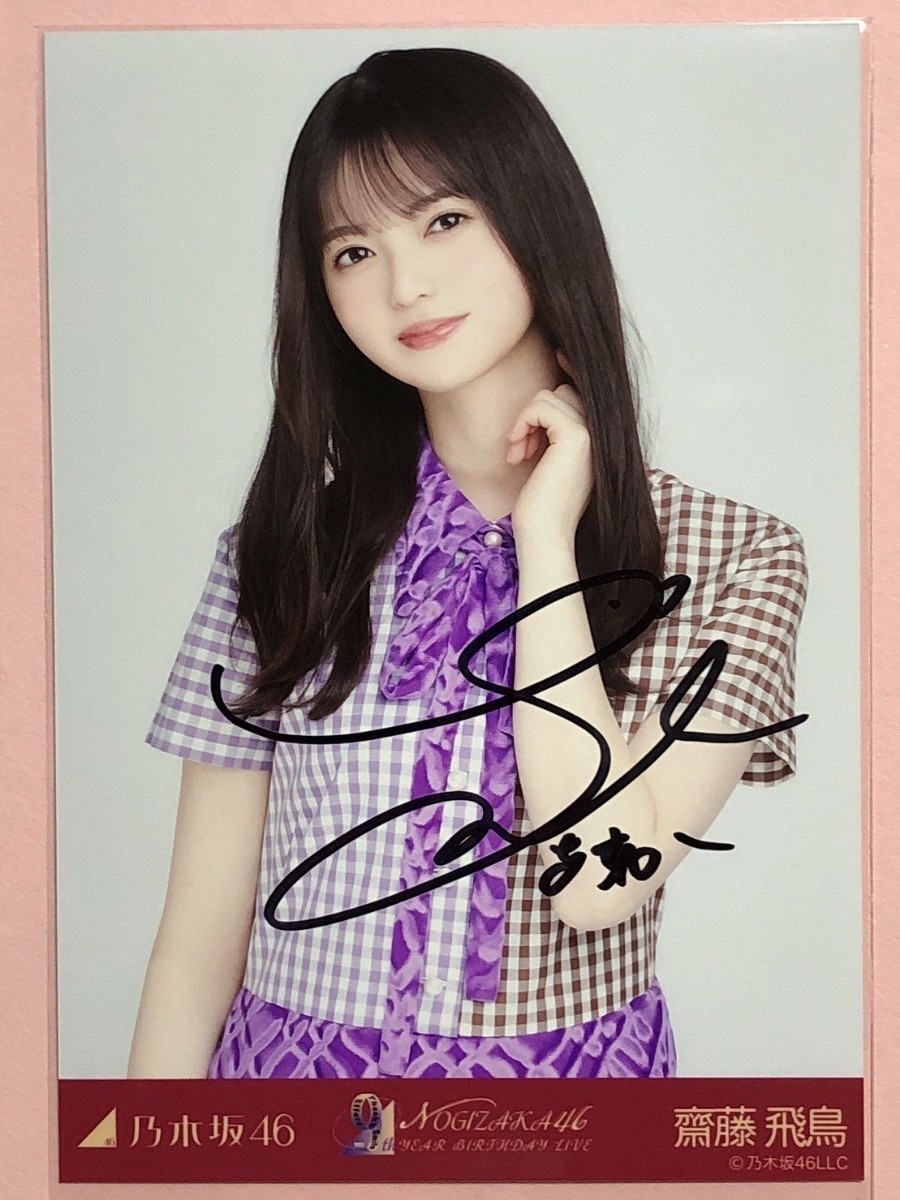 9thBD衣装 乃木坂46 齋藤飛鳥 直筆サイン 生写真