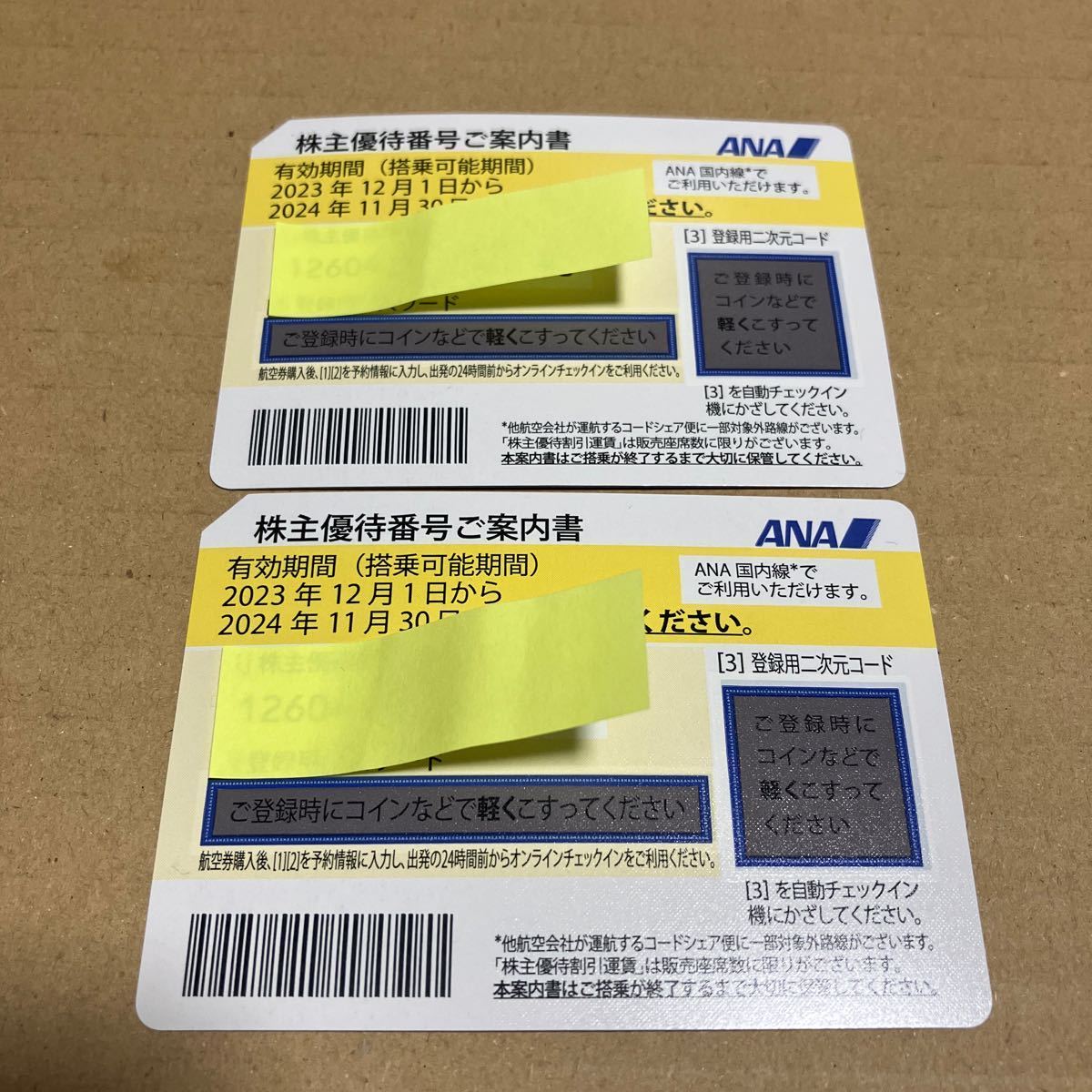 ANA株主優待券2枚 2023.12.1 〜 2024.11.30