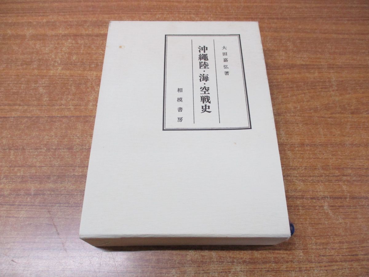 ▲01)沖縄陸・海・空戦史/大田嘉弘/相模書房/昭和63年発行