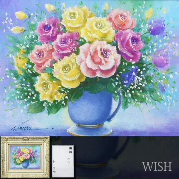 真作】【WISH】野村正明「バラ」油彩 6号 花瓶に薔薇 〇應美会