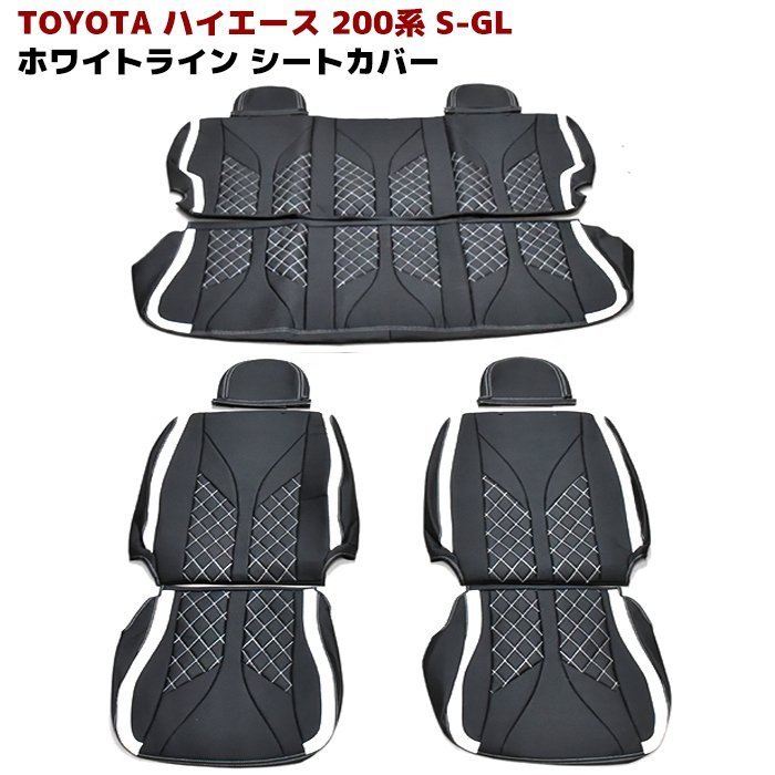 200系 ハイエース S-GL ホワイト ライン シートカバー ダイヤカット 