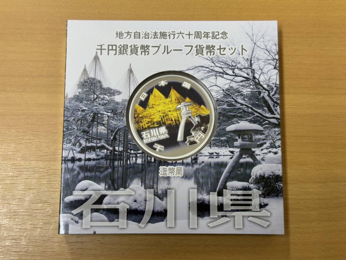 石川県 地方自治法施行60周年記念貨幣 地方自治法施行60周年記念 千円