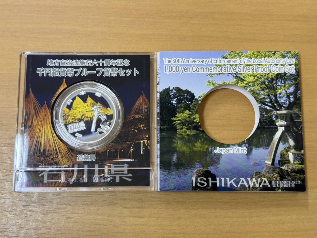 石川県 地方自治法施行60周年記念貨幣 地方自治法施行60周年記念 千円