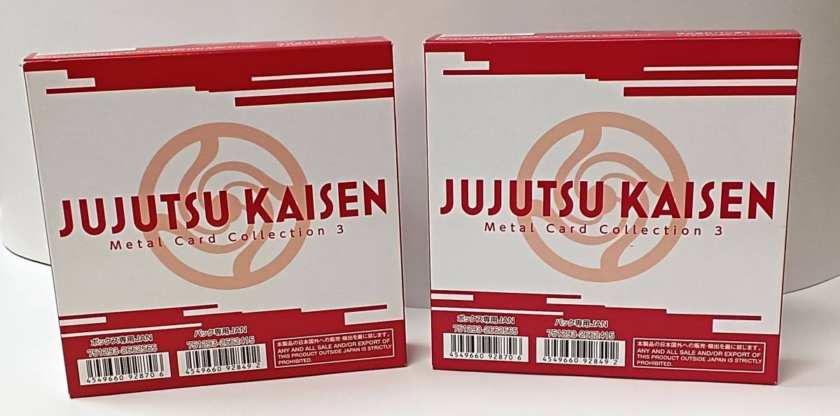 ☆新品未開封！ ☆バンダイ 呪術廻戦 メタルカードコレクション3