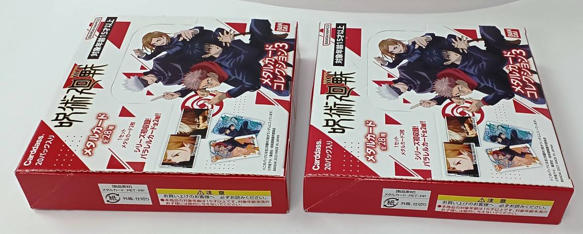 ☆新品未開封！ ☆バンダイ 呪術廻戦 メタルカードコレクション3