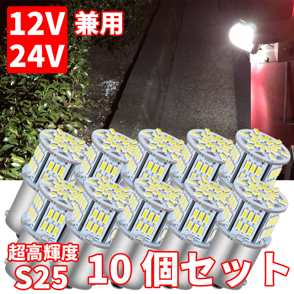 人気定番，HOT 送料無料！超高輝度 S25 G18 シングル ホワイト 10個セット 12V 24V 兼用 3014 54SMD LEDバルブ