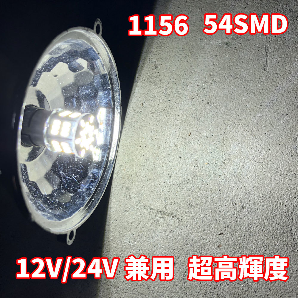 人気定番，HOT 送料無料！超高輝度 S25 G18 シングル ホワイト 10個セット 12V 24V 兼用 3014 54SMD LEDバルブ