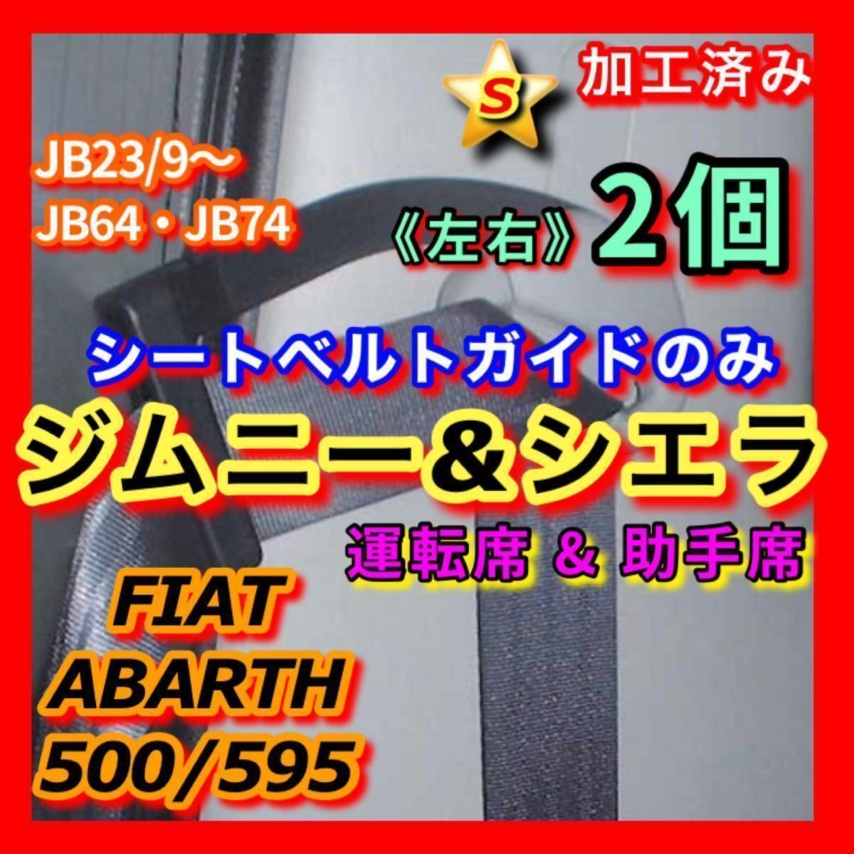 ★ジムニー シエラ【運転席&助手席】シートベルトガイド サポート アーム 左右 2個set（JB23W/9以降 JB64W JB74W） 穴加工&曲げ加工済み！