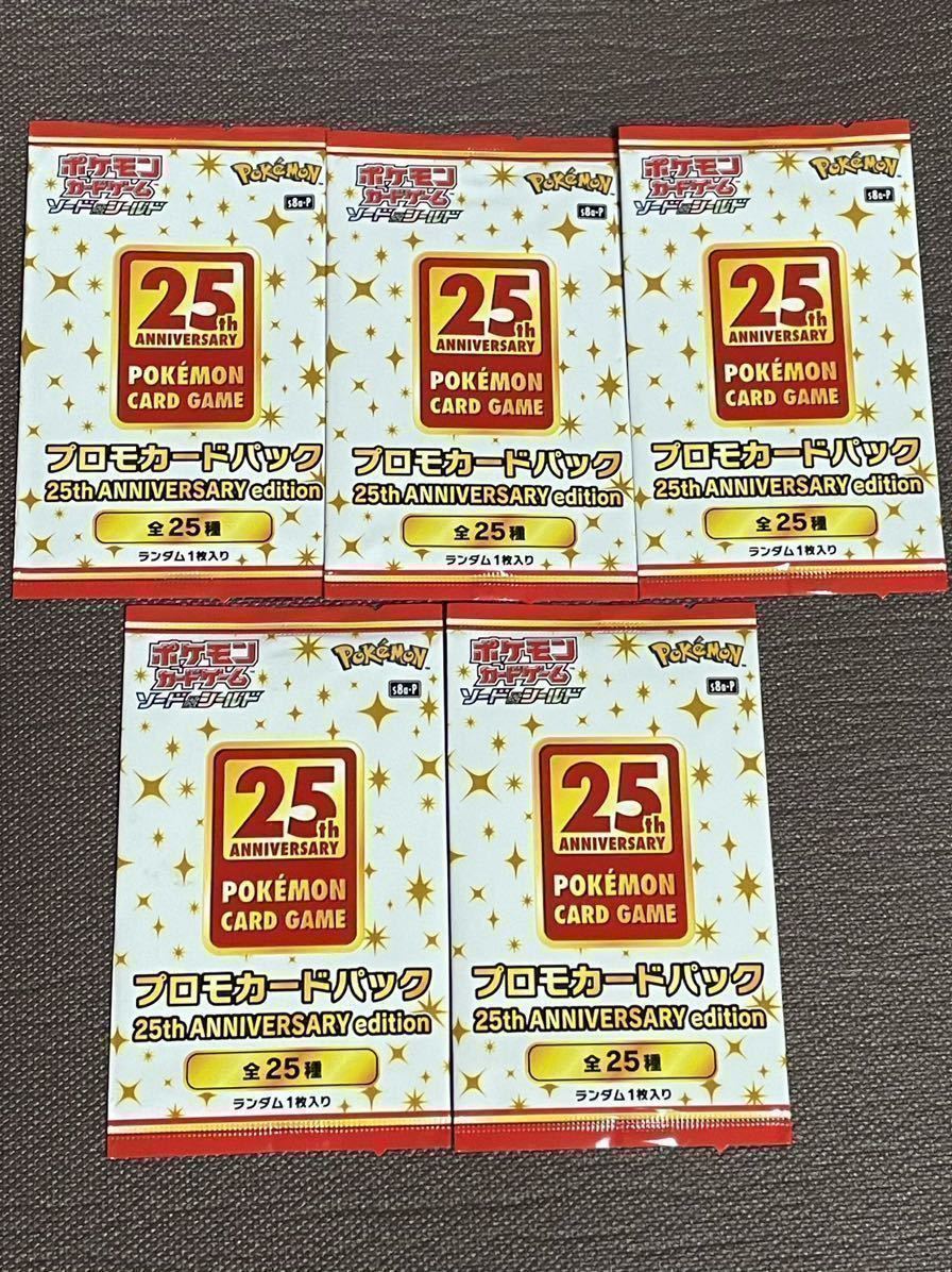 未開封】プロモカードパック 25th ANNIVERSARY edition 5パックセット