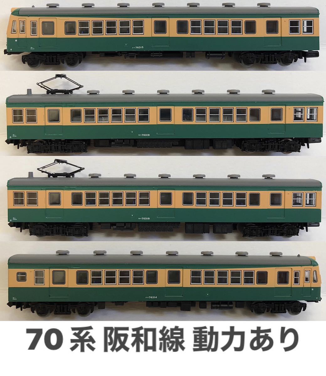 トミーテック 鉄コレ動力化国鉄70系 阪和快速4両セット 動力あり