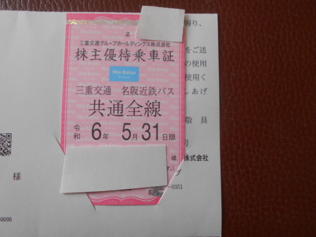 三重交通　名阪近鉄バス共通乗車証　定期券型　送料込　簡易書留　三重交通株主優待