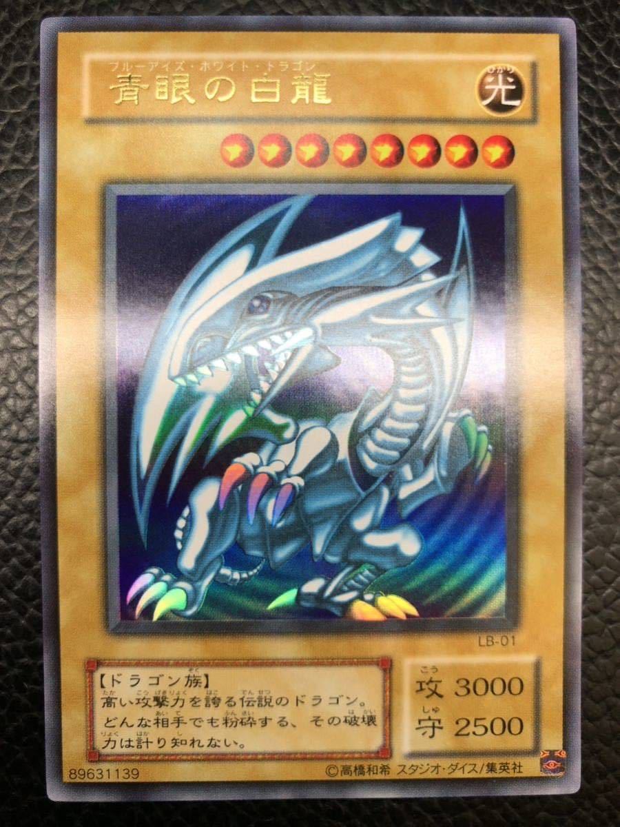 遊戯王 LB-01 青眼の白龍 ARS9青眼 Lb-01 ブルーアイズホワイト
