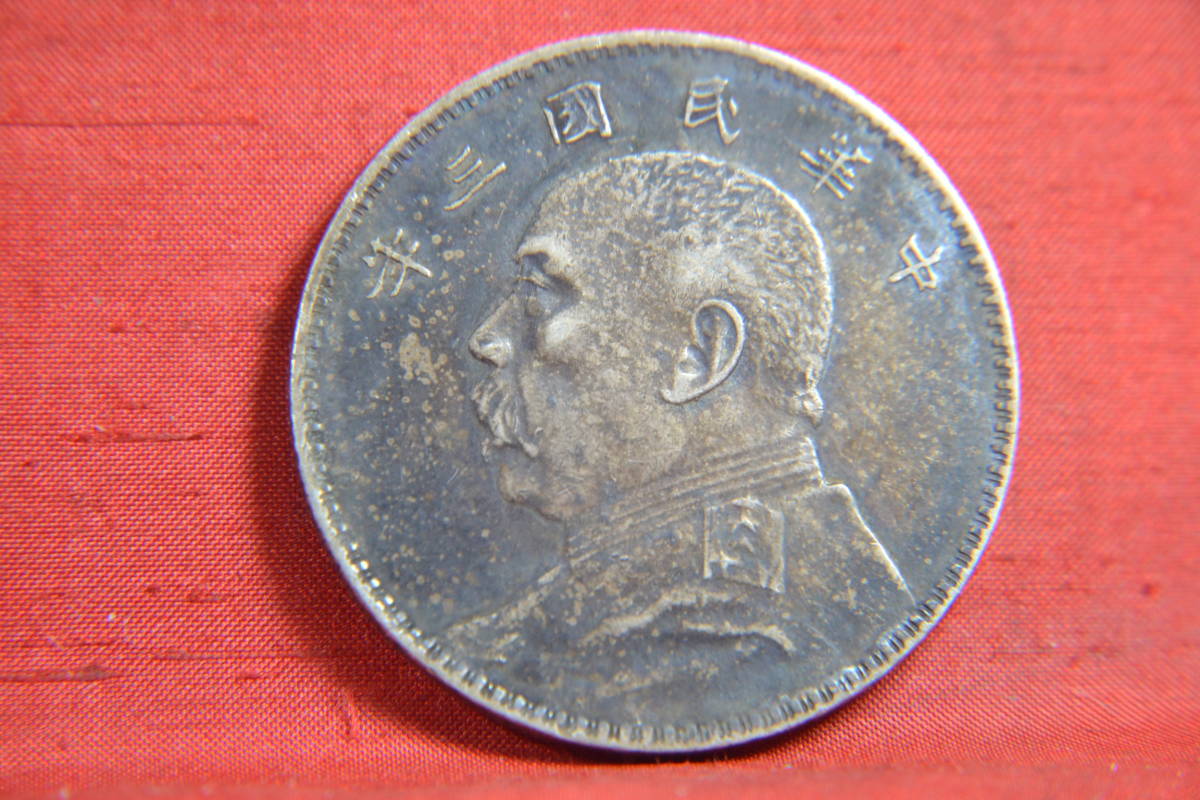 袁世凱 壹圓 壹圓銀貨 中華民国十年造 10年 民国 身辺整理・