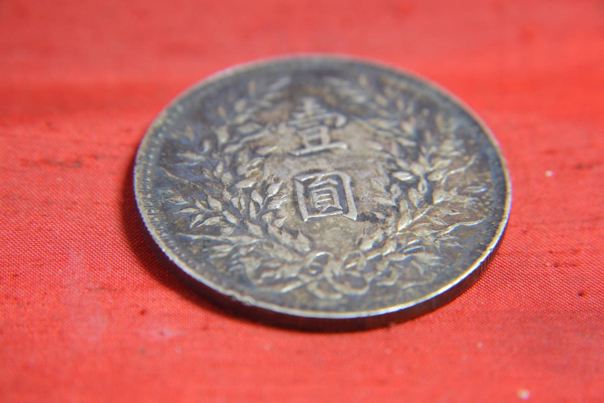 袁世凱 壹圓 壹圓銀貨 中華民国十年造 10年 民国 身辺整理・