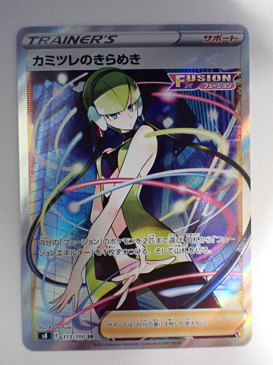 ポケモンカード　カミツレのきらめき　s8 113/100 SR