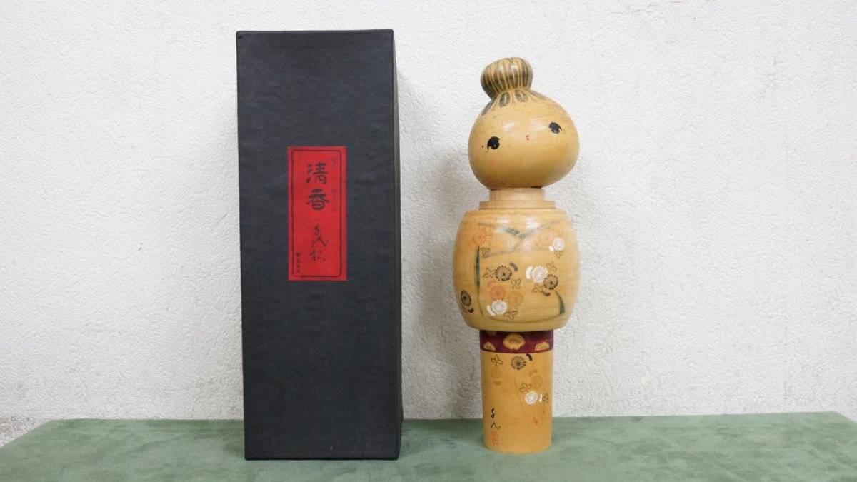 佐藤慶春 弥治郎 伝統こけし 【公式通販】